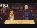 【初見実況】ブレイブリーデフォルト2を実況してみた【その102】