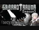 【BAROTRAUMA】GABAROTRAUMA Season3#12「507VS終末蟲」