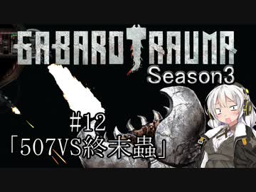 【BAROTRAUMA】GABAROTRAUMA Season3#12「507VS終末蟲」