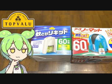 【ボツ動画】トップバリュの黄色いヤツ「蚊取りリキッド」