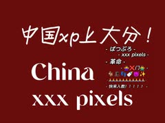 中国ピクセルズがばつぷろ振りをリレーで踊ってみた