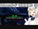 【連ザ2】プラスモードで信頼度縛りプレイをする紲星あかり.part3