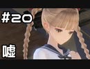 【実況】BLUE REFLECTION 幻に舞う少女の剣をやってみる。#20(ネタバレあり)