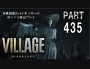 VILLAGE・いまさら初見バイオハザードパート435[ゆっくり実況プレイ]