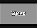 音MAD