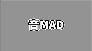 音MAD