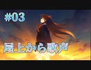 【ボーカル発見】WHITE ALBUM２ 実況 第03回【初見プレイ/PC実況】
