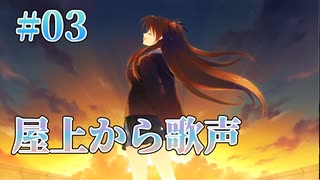 【ボーカル発見】WHITE ALBUM２ 実況 第03回【初見プレイ/PC実況】