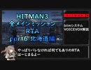 【解説】HITMAN3全メインミッションRTA part6 北海道編