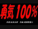 勇気１００％