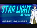 【KAITO】ＳＴＡＲ ＬＩＧＨＴ【カバー曲】