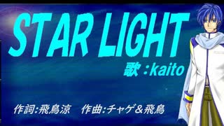 【KAITO】ＳＴＡＲ ＬＩＧＨＴ【カバー曲】