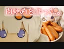 肉炒めを作りました。（料理と近況・自分語り、収益について）【VOICEROIDキッチン】【弦巻マキ】【結月ゆかり】【紲星あかり】