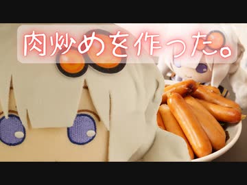 肉炒めを作りました。（料理と近況・自分語り、収益について）【VOICEROIDキッチン】【弦巻マキ】【結月ゆかり】【紲星あかり】