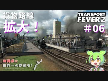 【Transport Fever 2】沖縄県に世界一の鉄道を！Part6 貨物路線拡大【VOICEVOX】
