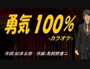 【ニコカラ】勇気１００％【off vocal】