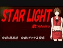 【MEIKO】ＳＴＡＲ ＬＩＧＨＴ【カバー曲】