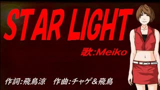 【MEIKO】ＳＴＡＲ ＬＩＧＨＴ【カバー曲】