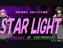 【GENBU&Renri】ＳＴＡＲ ＬＩＧＨＴ【カバー曲】