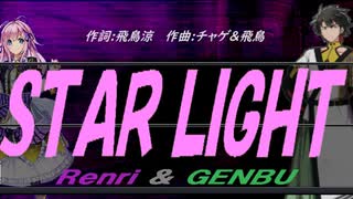 【GENBU&Renri】ＳＴＡＲ ＬＩＧＨＴ【カバー曲】