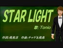 【TONIO】ＳＴＡＲ ＬＩＧＨＴ【カバー曲】