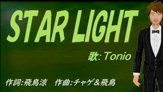 【TONIO】ＳＴＡＲ ＬＩＧＨＴ【カバー曲】