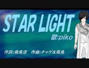 【PIKO】ＳＴＡＲ ＬＩＧＨＴ【カバー曲】