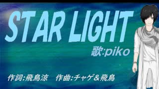 【PIKO】ＳＴＡＲ ＬＩＧＨＴ【カバー曲】