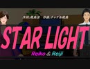 【Reiko＆Reiji】ＳＴＡＲ ＬＩＧＨＴ【カバー曲】