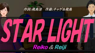 【Reiko＆Reiji】ＳＴＡＲ ＬＩＧＨＴ【カバー曲】