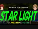 【Masayo＆Masao】ＳＴＡＲ ＬＩＧＨＴ【カバー曲】