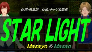 【Masayo＆Masao】ＳＴＡＲ ＬＩＧＨＴ【カバー曲】