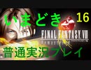 いまどき『ファイナルファンタジーⅧ リマスター版』実況プレイ その１６