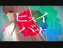 ヒスイバナ / 初音ミク