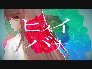 ヒスイバナ / 初音ミク