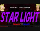 【Naomi＆Naoki】ＳＴＡＲ ＬＩＧＨＴ【カバー曲】