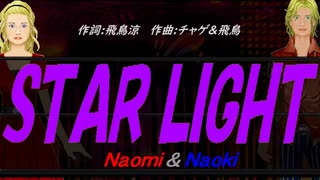 【Naomi＆Naoki】ＳＴＡＲ ＬＩＧＨＴ【カバー曲】