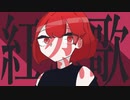 紅恋歌 / うにゃし feat. 初音ミク