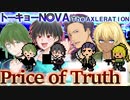 【トーキョーN◎VA】Price of Truth【TNX】実卓リプレイ【完結済み】