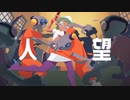 ドクトリーヌ - 煮ル果実 【Cover】