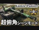 【WoT:Kunze Panzer】ゆっくり実況でおくる戦車戦Part1504 byアラモンド