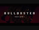 ブルバスター × ダイ・ガード