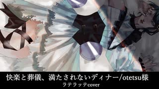 ☕ 快楽と葬儀、満たされないディナー 【オリジナルMVで歌ってみた/ラテラッテ】