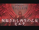 ゆっくりとしたモーションを隻狼パリィするソウルライク【ロードオブザフォールン】【Lords of the Fallen】#1