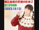 堀江由衣の天使のたまご 第1098回(2023.10.13)