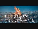 DUOしたのかオレ以外のやつと　ガチャ