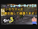 【splatoon3】毎日バンカラマッチチャレンジ 26日目