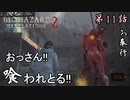 第11話【バイオハザード リベレーションズ2】街ブラお奉行【お奉行】