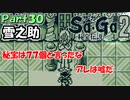 【Sa・Ga2 秘宝伝説】GBSaGa3部作最高と名高いSa・Ga2を実況 Part30【雪之助】