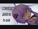 【VOICEROID劇場】胸部戦線異状なし　第5話